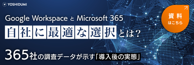 【吉積情報】365 社調査：Google Workspace 導入企業は資料作成時間が約 27.5 % 減。Google Workspace ・ Microsoft 365 活用実態比較レポートを公開