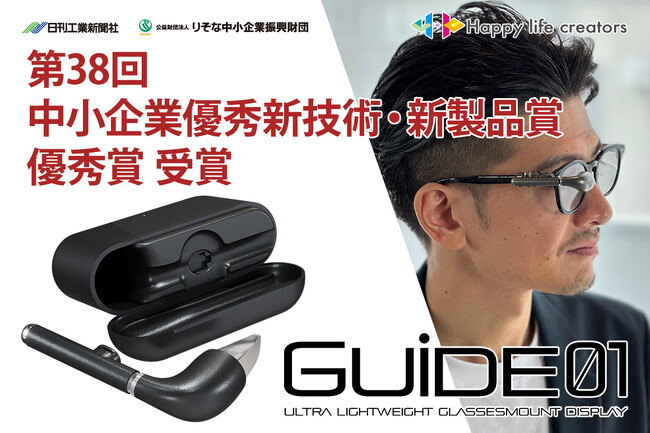 世界最小・最軽量級スマートディスプレイ「GUIDE01」が「第38回 中小企業優秀新技術・新製品賞」にて優秀賞を受賞