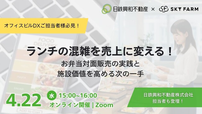 4/22(水)15:00 Zoom開催｜ランチの混雑を売上に変える―お弁当対面販売の実践と、施設価値を高める次の一手