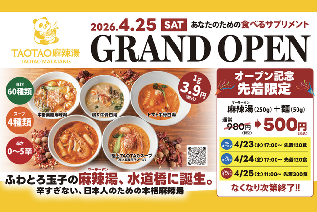 ふわとろ玉子で仕上げる新感覚麻辣湯。「TAOTAO麻辣湯」水道橋にオープン、60種以上の具材が選べる