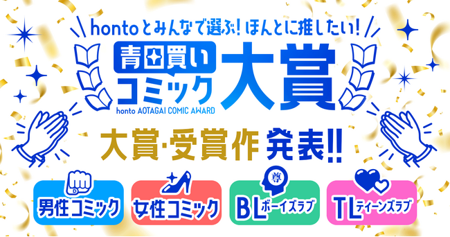 新しいマンガとの出会いがうまれる！『hontoとみんなで選ぶ！ほんとに推したい青田買いコミック大賞』受賞作品発表！
