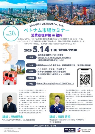 【5/14開催・参加無料】ベトナム市場セミナー 消費者理解編 in 福岡