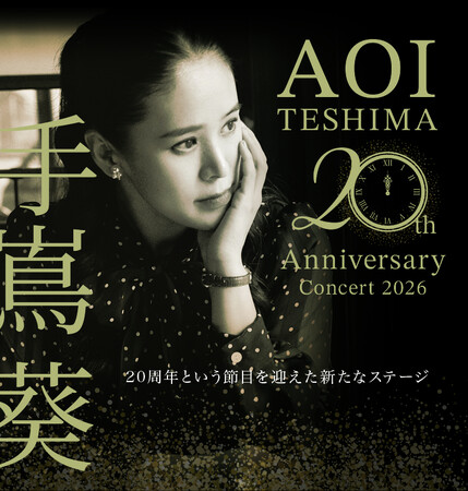 手嶌葵 デビュー20周年を記念したアニバーサリーコンサートツアー「手嶌葵 20th Anniversary Concert 2026-2027」開催決定！