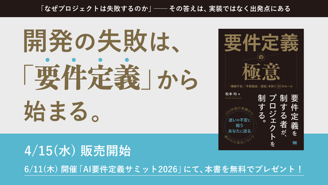 実務の失敗から導き出した、要件定義の実践知を体系化。書籍『要件定義の極意』発売