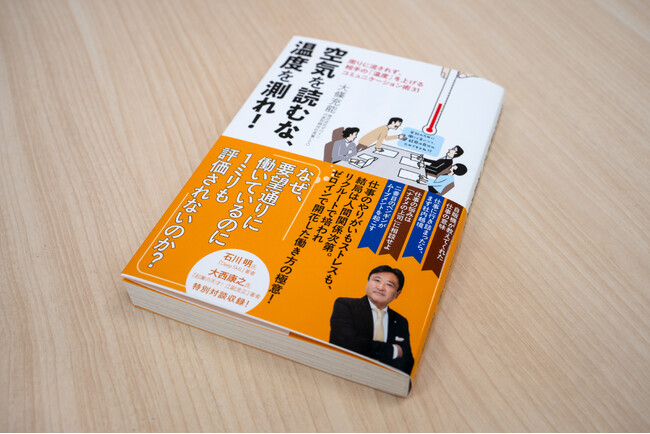 【書籍出版】“リクルートのお祭り男”と呼ばれた代表が、やりがいを見出せない社会人に向けた「自分軸で働く」ヒントを紹介！『空気を読むな、温度を測れ！』