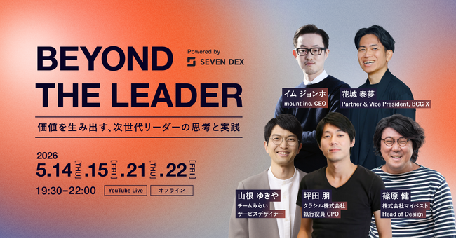 【特別イベント】BEYOND THE LEADER｜価値を生み出す、次世代リーダーの思考と実践 を開催します。