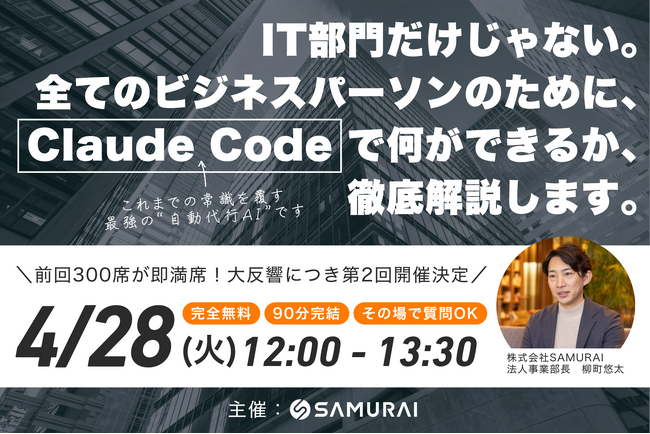 【第2回開催｜前回300席が即満席】コードを書かないアプリ開発の衝撃 ― SAMURAIが「Claude Code」による業務改善ウェビナーを開催（4/28）