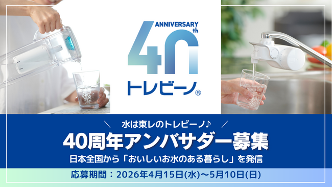 日本全国の各地域から、おいしいお水のある暮らしを発信する「トレビーノ 40周年アンバサダー」を4月15日(水)より募集開始