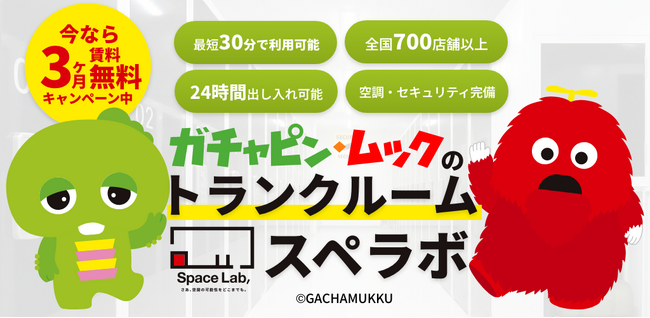 屋内型トランクルーム「スペラボ」、イメージキャラクターに「ガチャピン・ムック」を起用！