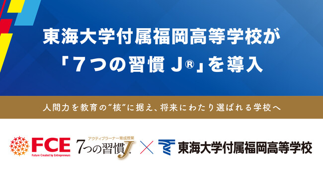 東海大学付属福岡高等学校が 「７つの習慣J(R)」を導入（ＦＣＥ）