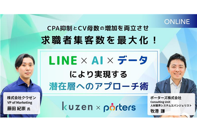 【人材業界セミナー】CPA高騰・顕在層依存からの脱却へ　PORTERS×クウゼン（KUZEN）が潜在層アプローチの具体策を公開