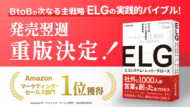 事業成長の構造を問い直すELG戦略を解説した戦略書「ELG（エコシステム・レッド・グロース）」 重版決定