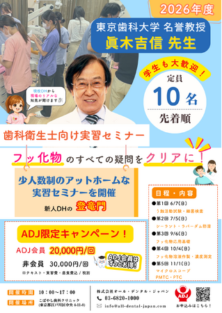 【東京開催｜限定10名】必ず“できる”を持ち帰るフッ素実習セミナー　眞木吉信先生が徹底解説