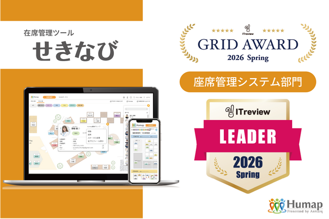 在席管理ツール『せきなび』、国内最大級のIT製品レビュープラットフォーム「ITreview」の「Grid Award 2026 Spring」にて、最高位「Leader」を初受賞！