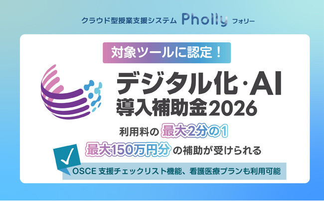 デジタル化・AI導入補助金2026の対象ツールに認定！授業支援システム「Pholly（フォリー）」