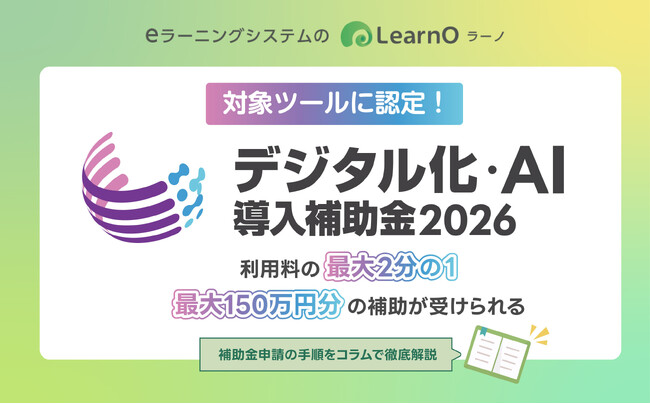 デジタル化・AI導入補助金2026の対象ツールに認定！eラーニングシステム「LearnO（ラーノ）」