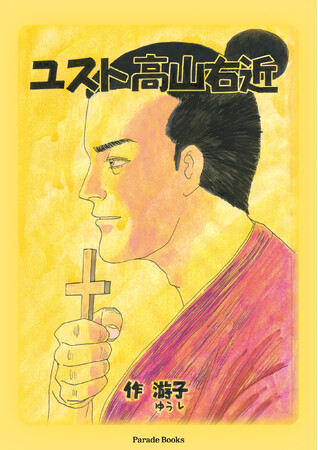 【新刊】孤高のキリシタン大名の信仰と人生に迫る伝記コミック『ユスト高山右近』が発売。