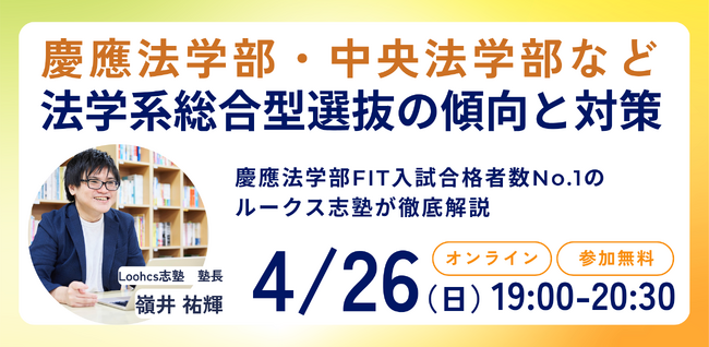ルークス志塾が、法学系総合型選抜の傾向と対策を解説する無料オンラインセミナーを4月26日に開催