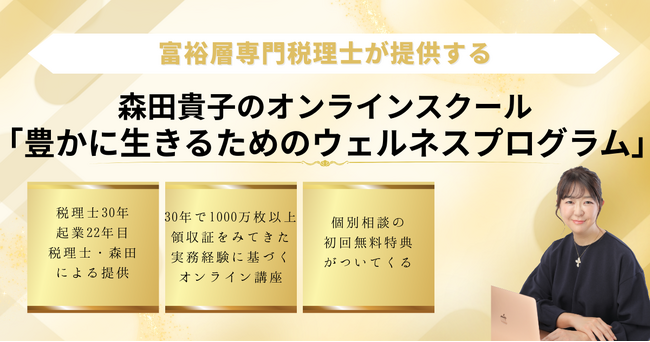 30年の企業支援で培った「お金の教養」を、個人の人生へ。お金持ちの領収証を1000万枚みてきた富裕層専門税理士・森田貴子が主宰する、『豊かに生きるためのウェルネスプログラム』2026年4月開講