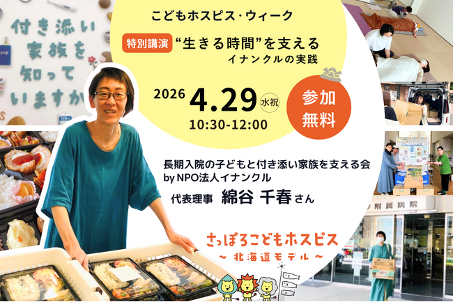 こどもホスピス・ウィーク2026「特別講演会」“生きる時間”を支える ― イナンクルの実践