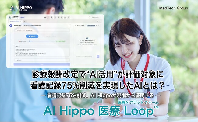 診療報酬改定で“AI活用”が評価対象に看護記録75%削減を実現したAIとは？