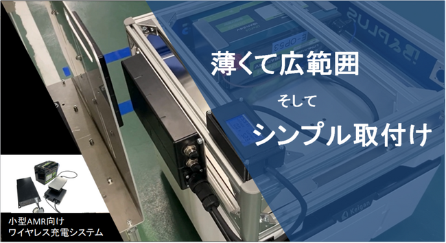 小型・広範囲・金属上設置可能、「小型AMR向けワイヤレス充電システム」【リリース前先行受注開始】