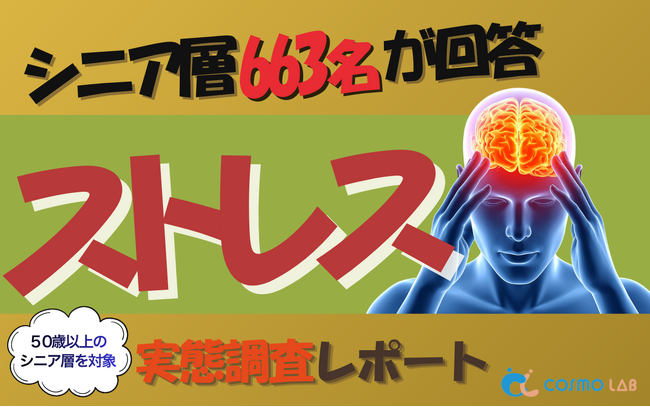 【シニアの意識調査】2026年版！シニア663名へのストレス調査：原因1位は「身体の痛み」 。深刻な「不眠」に悩む層へ、今求められるのは“専門的支援”より“お茶会”？