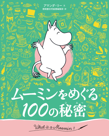 この1冊であなたもムーミン博士！『ムーミンをめぐる１００の秘密』刊行！
