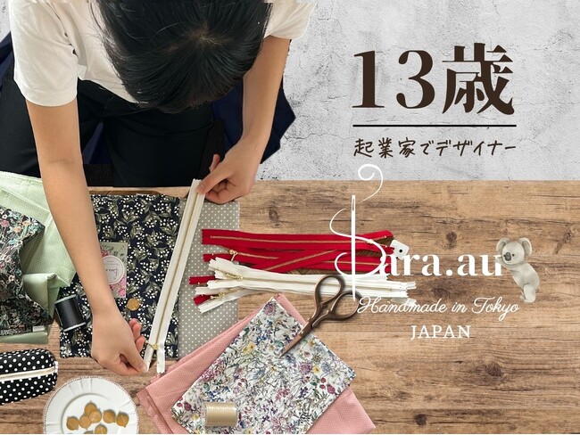 【母の日ギフト】13歳の起業家が手掛ける「Sara.au」が本格始動。お母さんへ贈る「お守りポーチ」。
