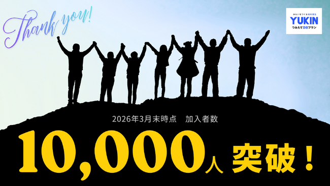 選択制確定給付企業年金「YUKINつみたてDBプラン」、加入者数10,000人を突破