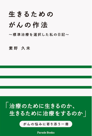 【新刊】治療のために生きるのか、生きるために治療をするのか『生きるためのがんの作法 ～標準治療を選択した私の日記～』が全国書店にて発売。