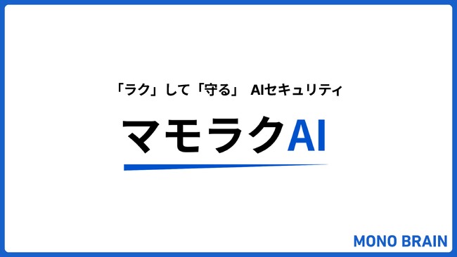 「危ないAI」を現場の負担ゼロでブロック。”ラクして守る”AIセキュリティ「マモラクAI」ベータ版提供開始