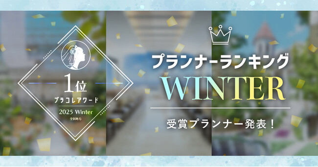 PLACOLEWEDDING「プランナーランキングプラコレアワード2025 WINTER」ウェディングプランナー全国1~3位受賞のウェディングプランナーを発表