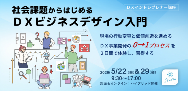 DX新任担当者の「まず何から？」に答える-「社会課題起点でDX事業開発0→1を2日間で体験する導入講座」を開講
