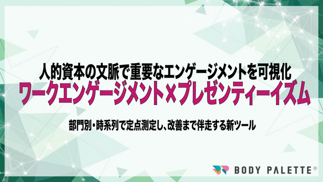 【7分野19項目のエンゲージメント対応】人的資本可視化指針を踏まえ、ワークエンゲージメント×プレゼンティーイズムを定点測定し改善まで伴走する新ツールを提供開始