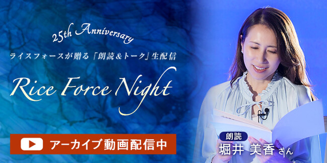 ブランド誕生25周年イベント「ライスフォースナイト」レポートを公開！堀井美香さんによる朗読の感動を再体験