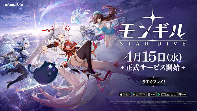 最新作アクションRPG『モンギル：STAR DIVE』本日4月15日（水）10時より正式サービス開始！