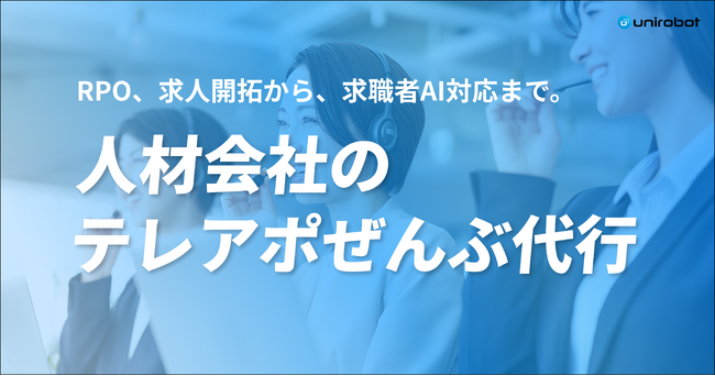 【人材業界特化】有人プロ営業×AIコールによる「人材会社のテレアポぜんぶ代行」を提供開始