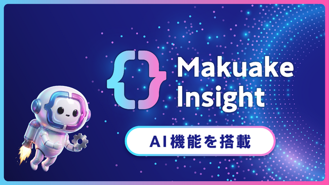 マクアケ、新商品開発支援ツール「Makuakeインサイト」にAI機能を搭載