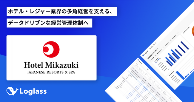 株式会社ホテル三日月が、クラウド経営管理システム「Loglass 経営管理」を導入