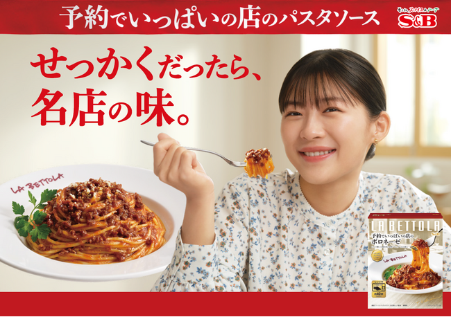 自宅で名店のイタリアンを　伊藤沙莉さん出演「予約でいっぱいの店のパスタソース」新ＴＶＣＭ「名店の味」篇４月１５日 全国オンエア