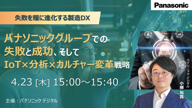 【ウェビナー】4/23（木）パナソニックグループでの失敗と成功、そして「IoT×分析×カルチャー変革」戦略