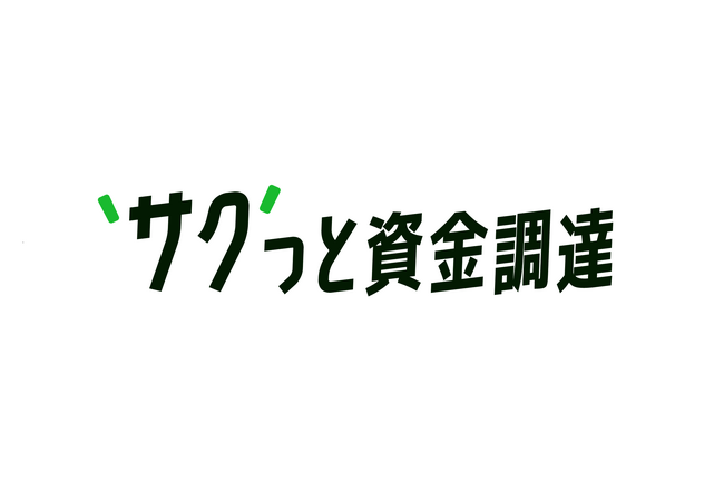 株式会社サンクワークが語る、柔軟な資金確保による事業運営と成長の実例