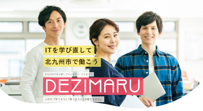 【北九州市主催】参加無料！IT学び直し講座「でじまる」でWeb制作やDXスキルを習得しませんか？好評申込受付中！