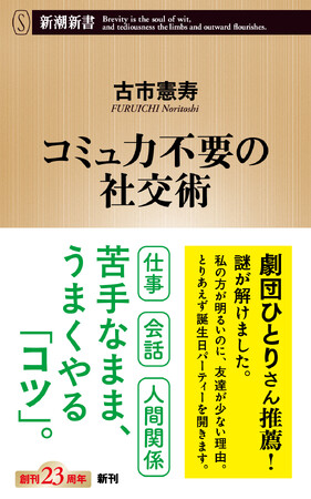 【劇団ひとりさん推薦！】古市憲寿氏の「超実践的なのに心に刺さる！」と話題の最新刊『コミュ力不要の社交術』が4月17日に発売！