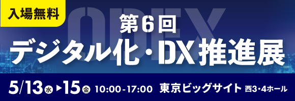 「第6回 デジタル化・DX推進展（ODEX）東京会場」内「経理・財務サポートEXPO」へ初出展