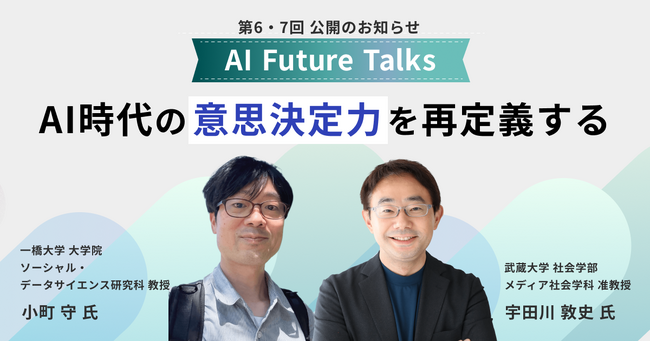 AIインタビューマガジン「AI Future Talks」　第6・7回 公開のお知らせ