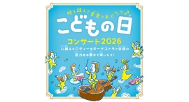 「こどもの日コンサート」5/5(火•祝)開催“タイムトラベル×音楽”で楽しむ特別な一日
