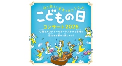 「こどもの日コンサート」5/5(火•祝)開催“タイムトラベル×音楽”で楽しむ特別な一日