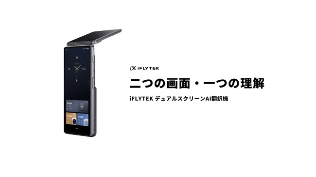 iFLYTEK デュアルスクリーンAI翻訳機、4月15日に機能アップデートを実施